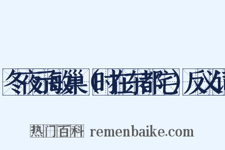 冬夜示敏巢（时在东都宅）反义词是什么意思的图片